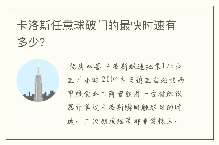 卡洛斯任意球破门的最快时速有多少？