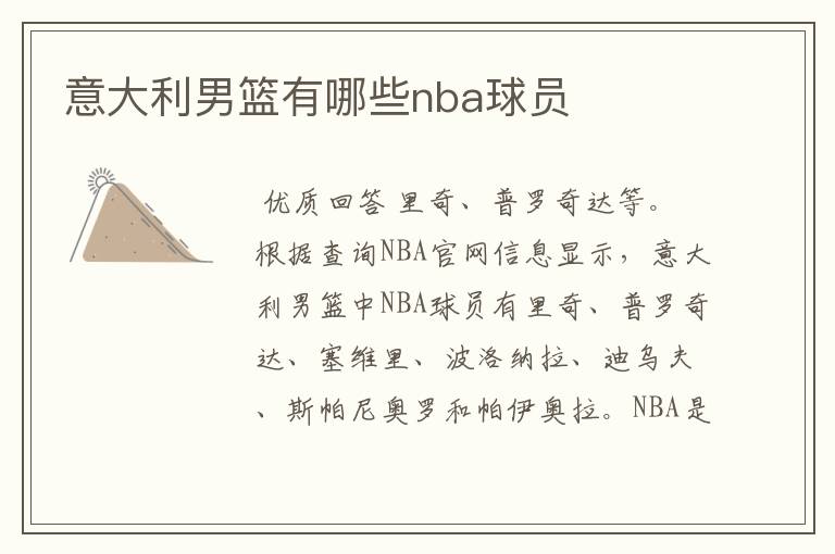 意大利男篮有哪些nba球员