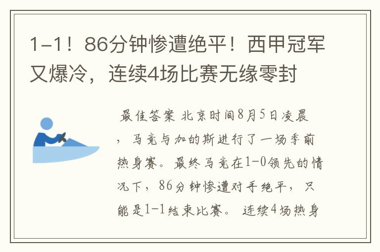 1-1！86分钟惨遭绝平！西甲冠军又爆冷，连续4场比赛无缘零封