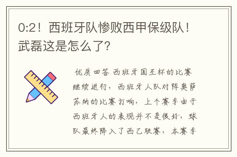 0:2！西班牙队惨败西甲保级队！武磊这是怎么了？