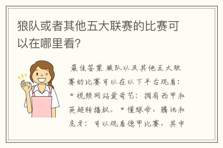 狼队或者其他五大联赛的比赛可以在哪里看？