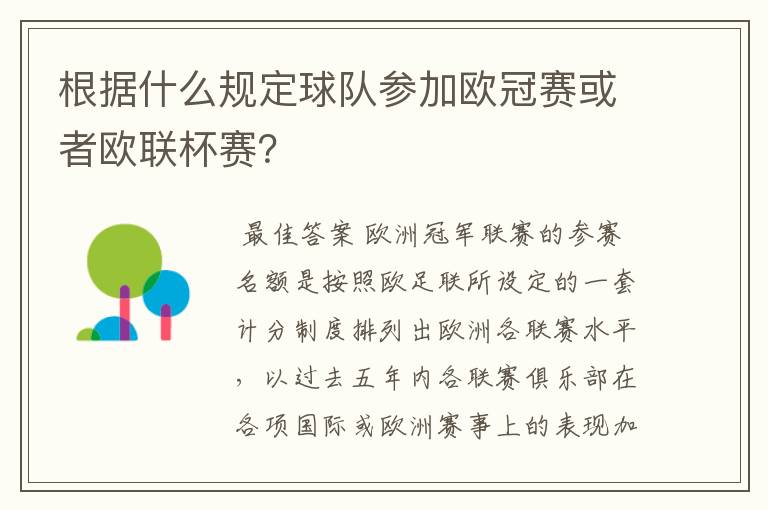 根据什么规定球队参加欧冠赛或者欧联杯赛？