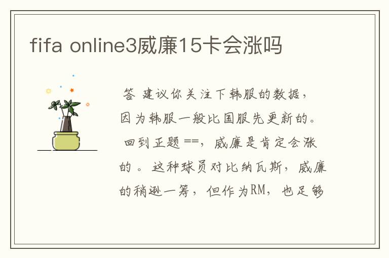 fifa online3威廉15卡会涨吗