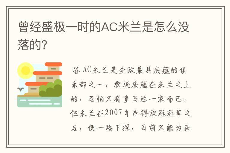 曾经盛极一时的AC米兰是怎么没落的？