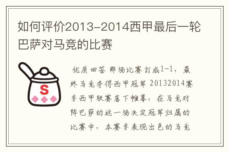 如何评价2013-2014西甲最后一轮巴萨对马竞的比赛