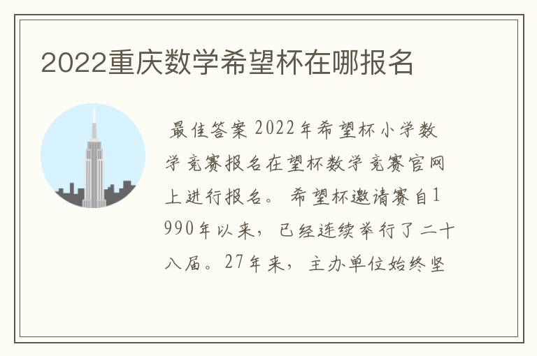 2022重庆数学希望杯在哪报名