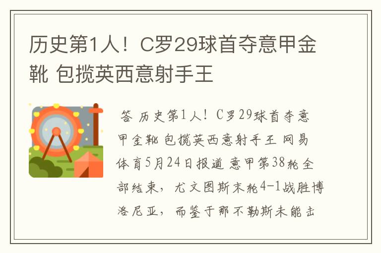 历史第1人！C罗29球首夺意甲金靴 包揽英西意射手王