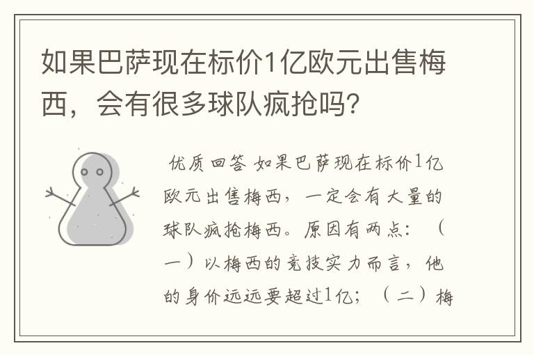 如果巴萨现在标价1亿欧元出售梅西，会有很多球队疯抢吗？