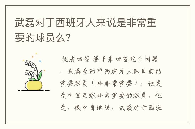 武磊对于西班牙人来说是非常重要的球员么？