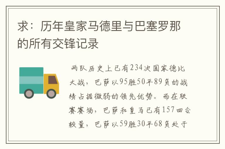 求：历年皇家马德里与巴塞罗那的所有交锋记录