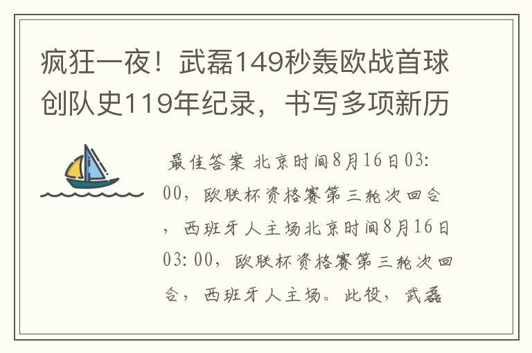 疯狂一夜！武磊149秒轰欧战首球创队史119年纪录，书写多项新历史