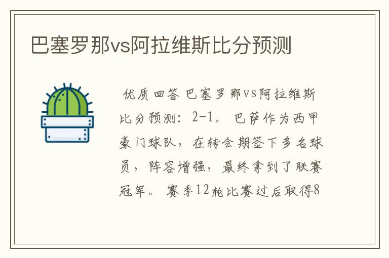 巴塞罗那vs阿拉维斯比分预测