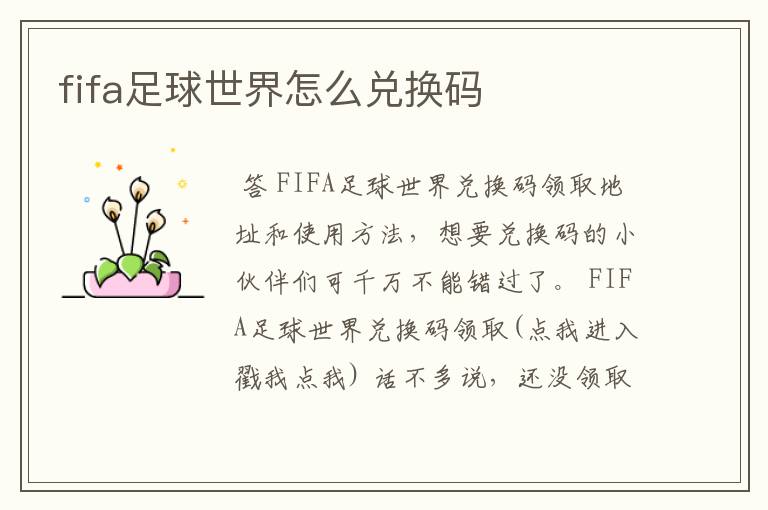 fifa足球世界怎么兑换码