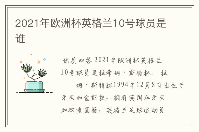 2021年欧洲杯英格兰10号球员是谁