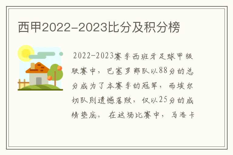 西甲2022-2023比分及积分榜