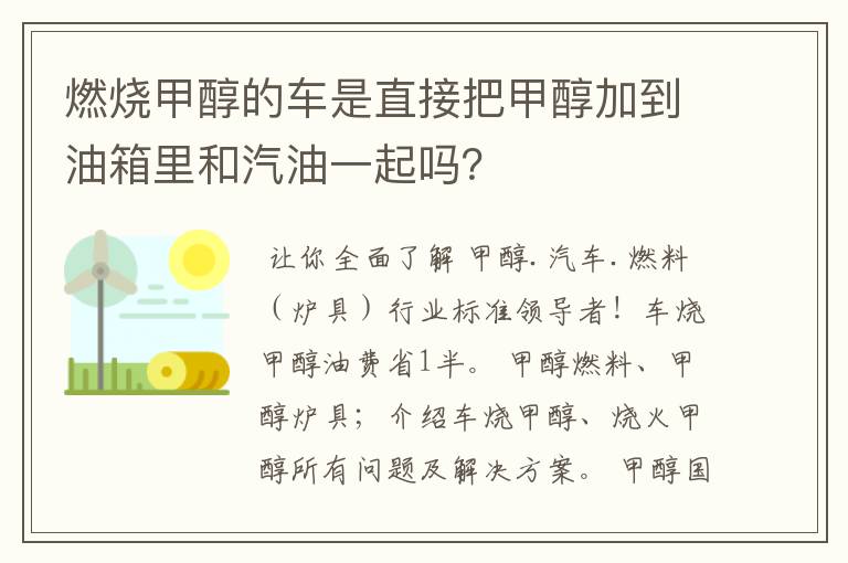 燃烧甲醇的车是直接把甲醇加到油箱里和汽油一起吗？