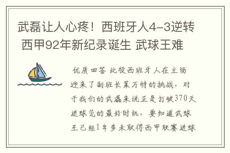 武磊让人心疼！西班牙人4-3逆转 西甲92年新纪录诞生 武球王难啊