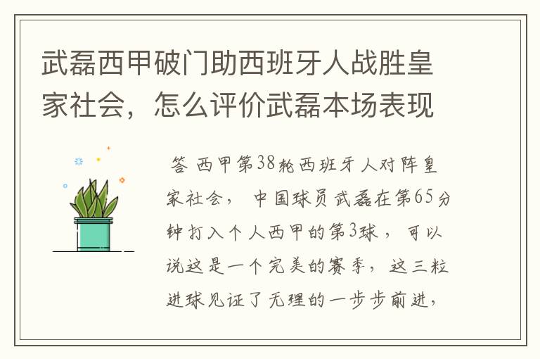 武磊西甲破门助西班牙人战胜皇家社会，怎么评价武磊本场表现？