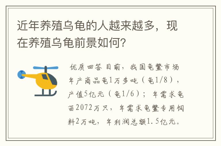 近年养殖乌龟的人越来越多，现在养殖乌龟前景如何？