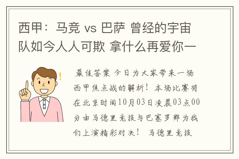 西甲：马竞 vs 巴萨 曾经的宇宙队如今人人可欺 拿什么再爱你一次？