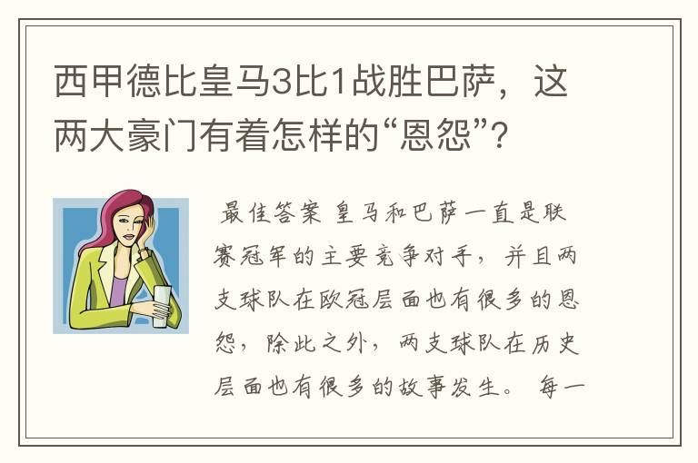 西甲德比皇马3比1战胜巴萨，这两大豪门有着怎样的“恩怨”？