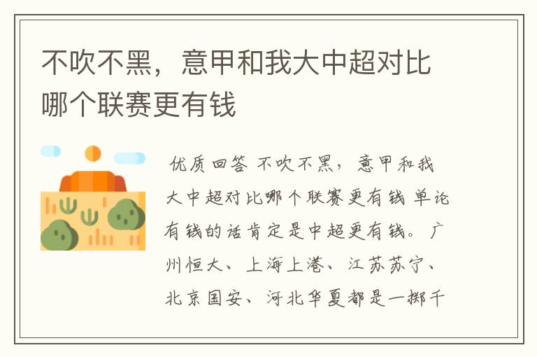 不吹不黑，意甲和我大中超对比哪个联赛更有钱