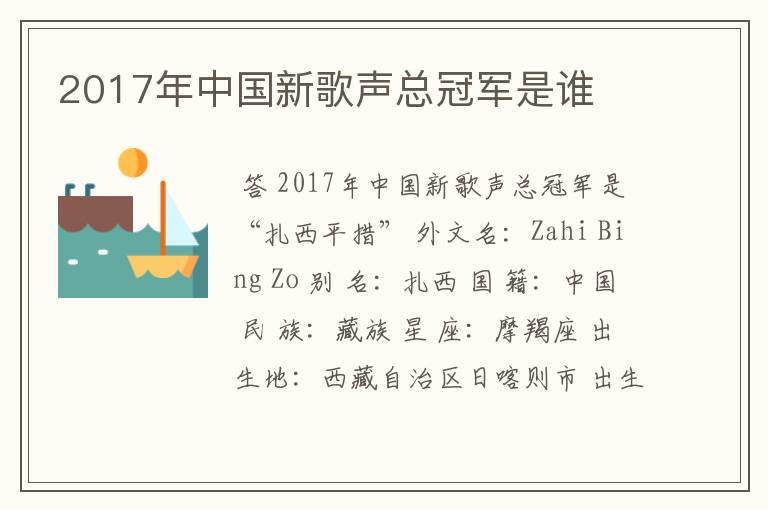 2017年中国新歌声总冠军是谁