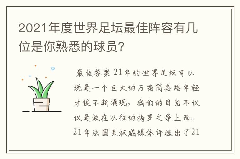 2021年度世界足坛最佳阵容有几位是你熟悉的球员？