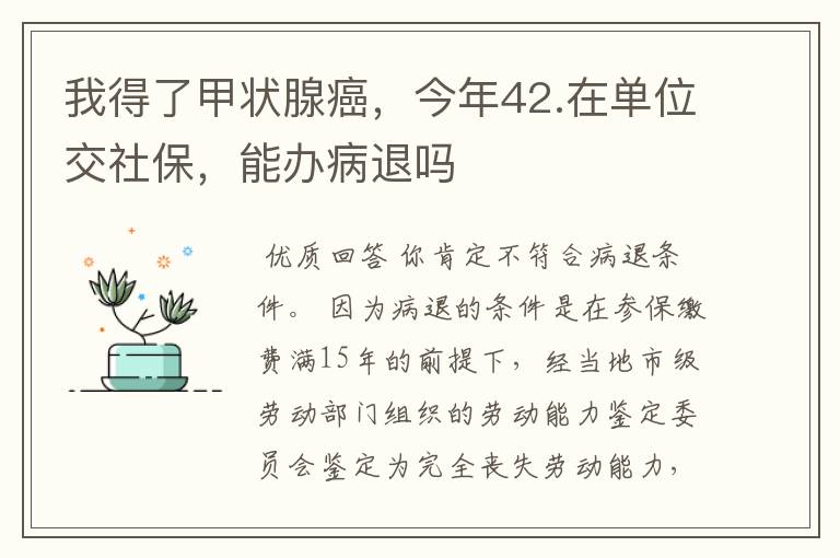 我得了甲状腺癌，今年42.在单位交社保，能办病退吗