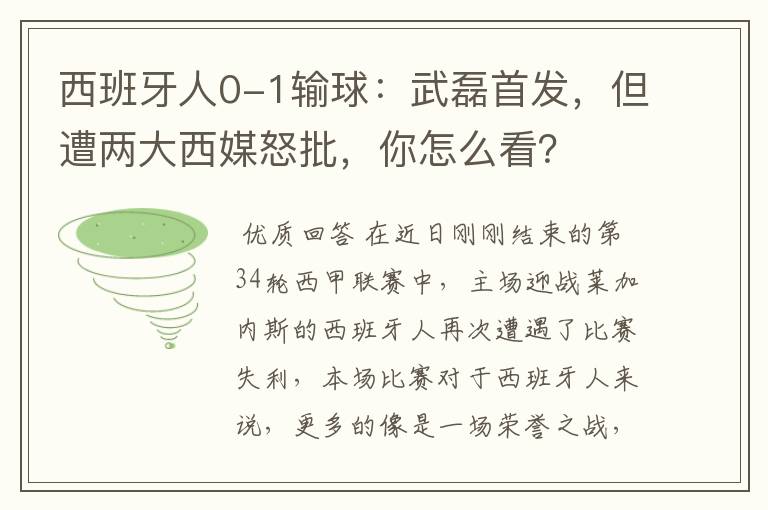 西班牙人0-1输球：武磊首发，但遭两大西媒怒批，你怎么看？