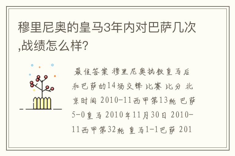 穆里尼奥的皇马3年内对巴萨几次,战绩怎么样？