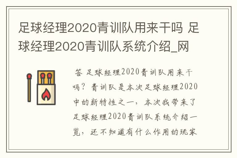 足球经理2020青训队用来干吗 足球经理2020青训队系统介绍_网