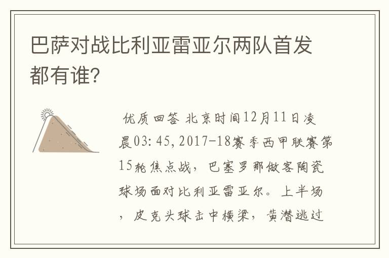 巴萨对战比利亚雷亚尔两队首发都有谁？