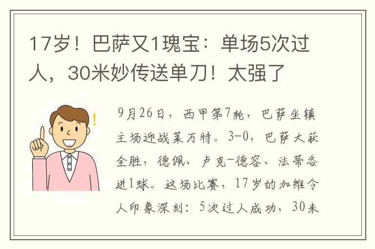 17岁！巴萨又1瑰宝：单场5次过人，30米妙传送单刀！太强了