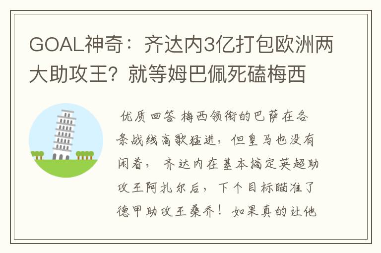 GOAL神奇：齐达内3亿打包欧洲两大助攻王？就等姆巴佩死磕梅西！