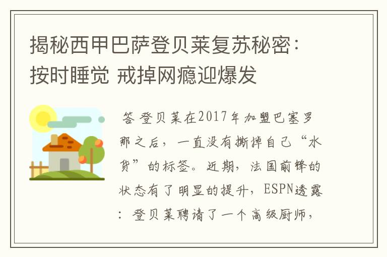 揭秘西甲巴萨登贝莱复苏秘密：按时睡觉 戒掉网瘾迎爆发