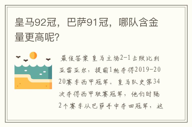 皇马92冠，巴萨91冠，哪队含金量更高呢？