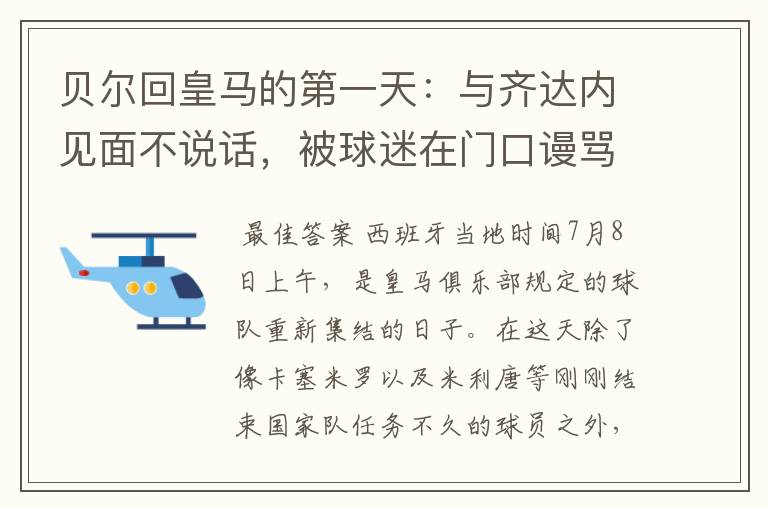 贝尔回皇马的第一天：与齐达内见面不说话，被球迷在门口谩骂