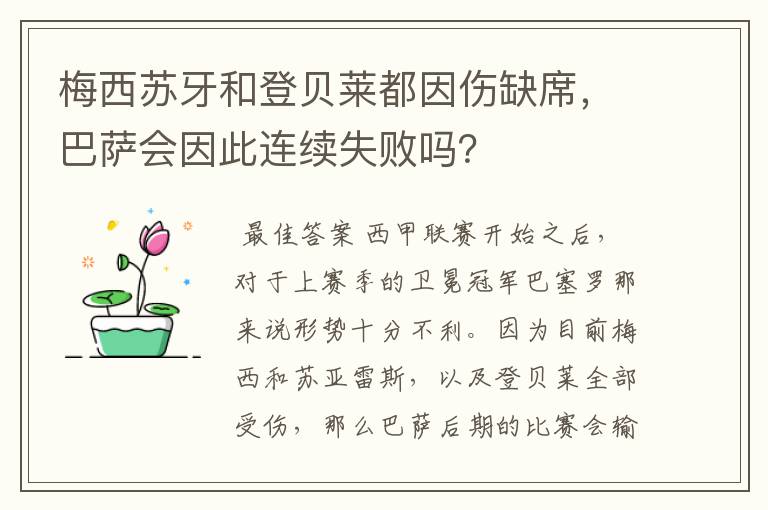 梅西苏牙和登贝莱都因伤缺席，巴萨会因此连续失败吗？