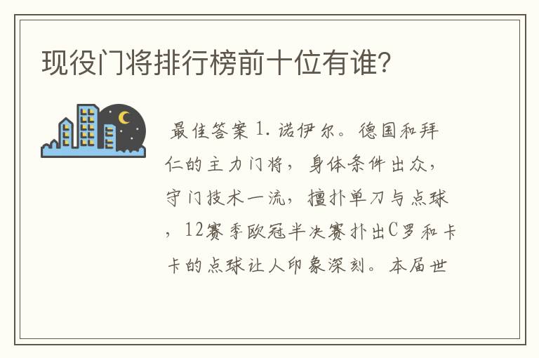 现役门将排行榜前十位有谁？