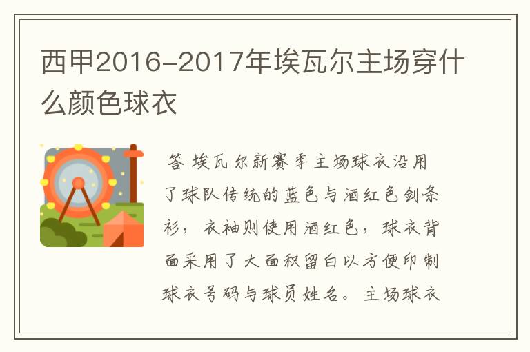 西甲2016-2017年埃瓦尔主场穿什么颜色球衣