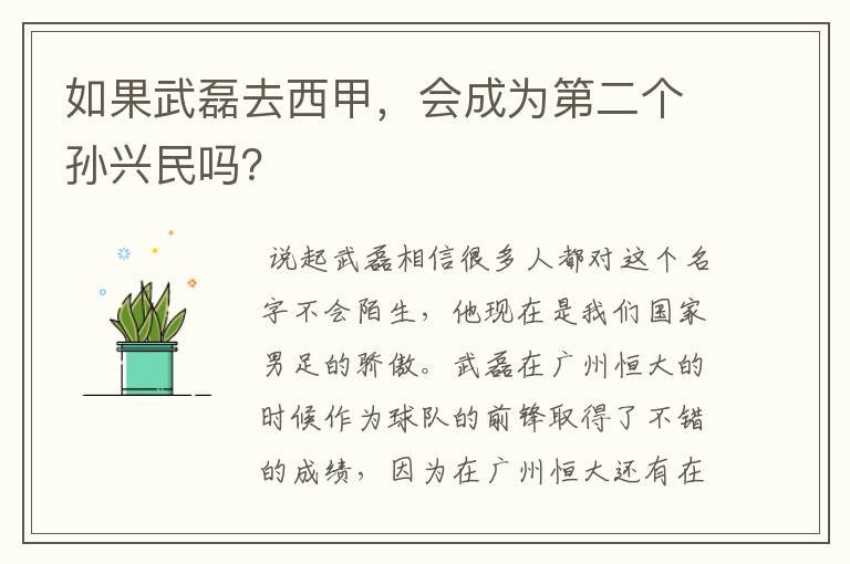 如果武磊去西甲，会成为第二个孙兴民吗？