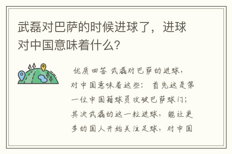 武磊对巴萨的时候进球了，进球对中国意味着什么？