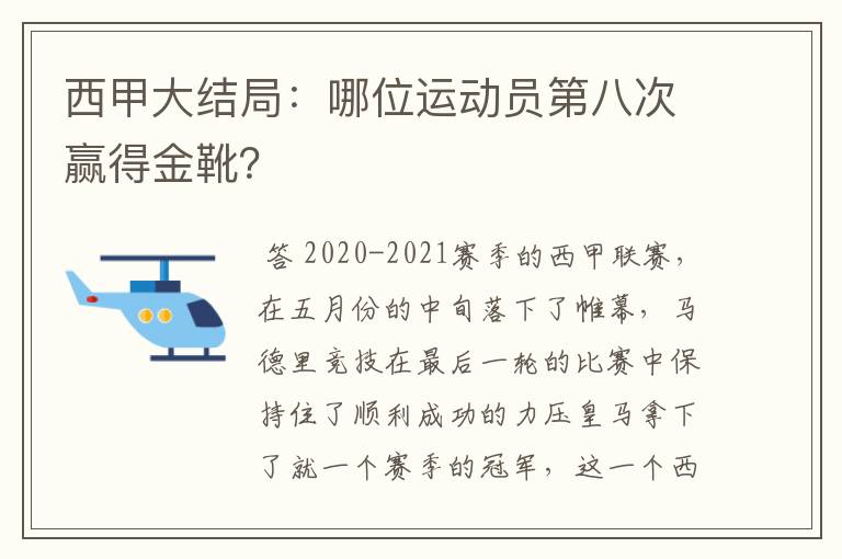 西甲大结局：哪位运动员第八次赢得金靴？