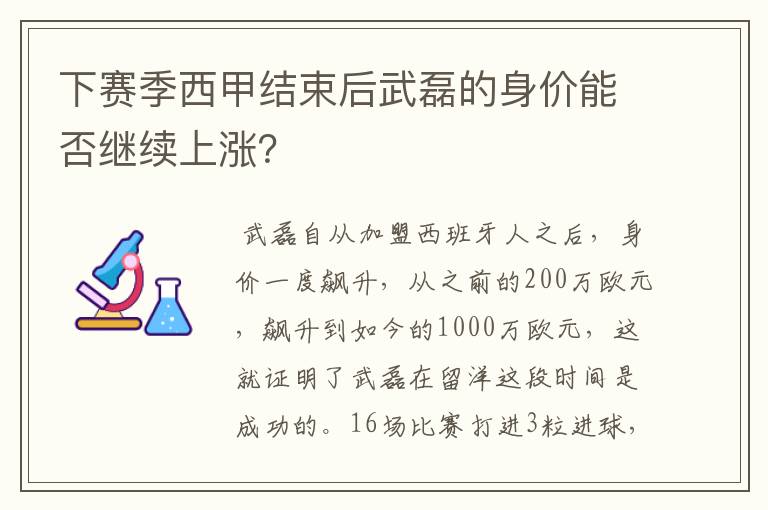 下赛季西甲结束后武磊的身价能否继续上涨？