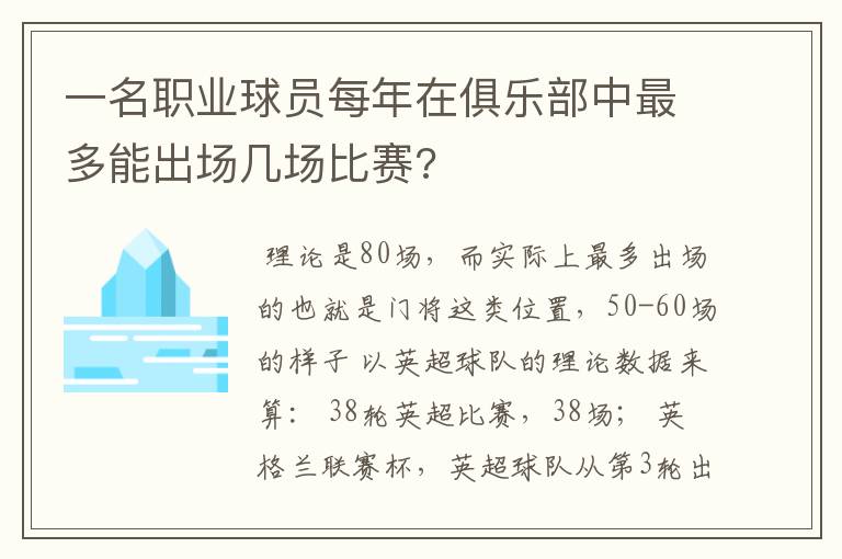 一名职业球员每年在俱乐部中最多能出场几场比赛?