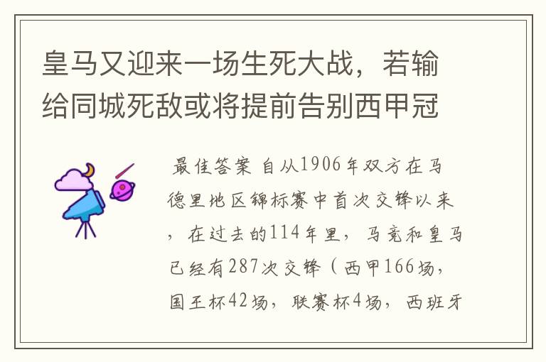 皇马又迎来一场生死大战，若输给同城死敌或将提前告别西甲冠军