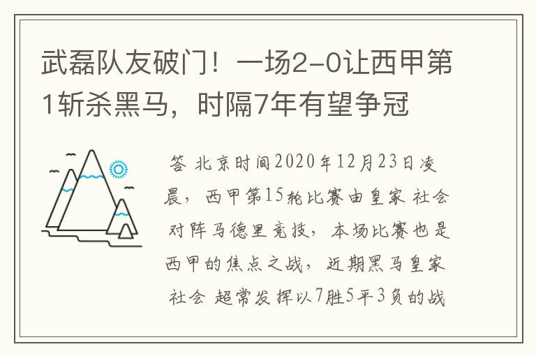 武磊队友破门！一场2-0让西甲第1斩杀黑马，时隔7年有望争冠