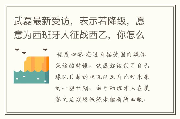 武磊最新受访，表示若降级，愿意为西班牙人征战西乙，你怎么看？