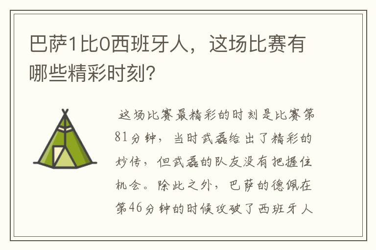 巴萨1比0西班牙人，这场比赛有哪些精彩时刻？